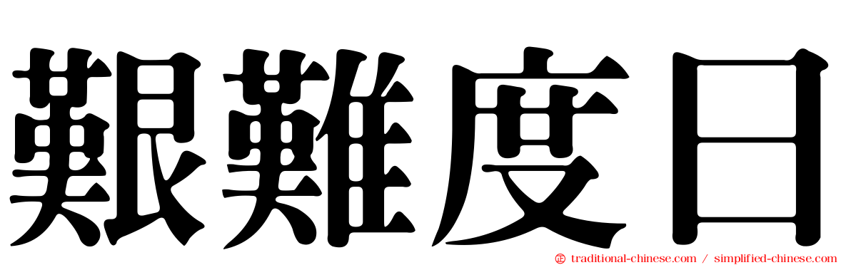 艱難度日