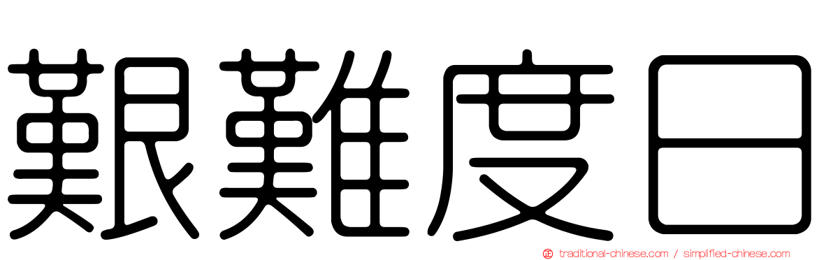 艱難度日