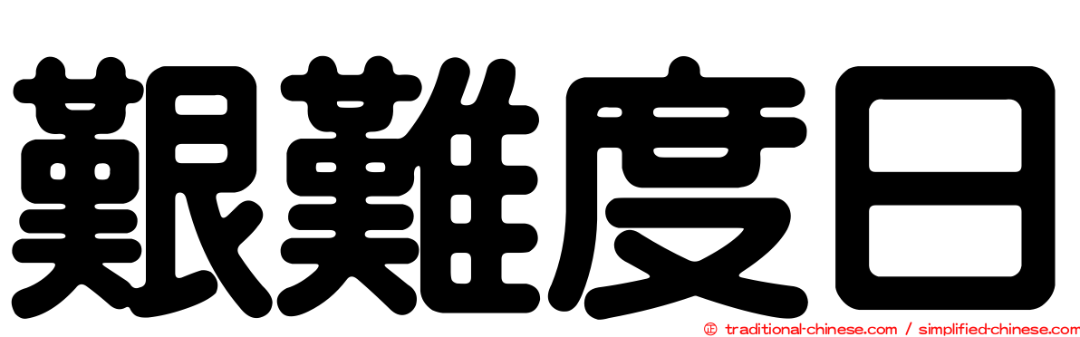 艱難度日