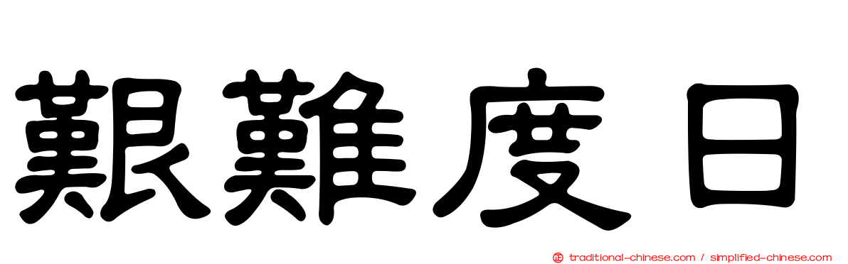 艱難度日