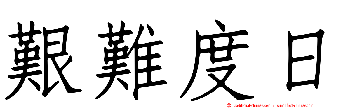 艱難度日