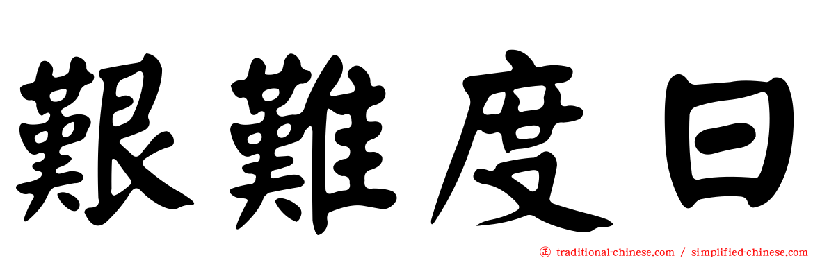 艱難度日