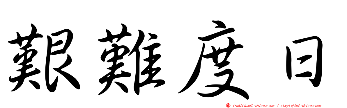 艱難度日