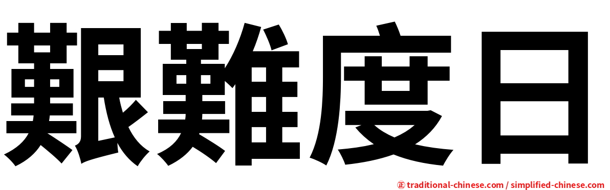 艱難度日