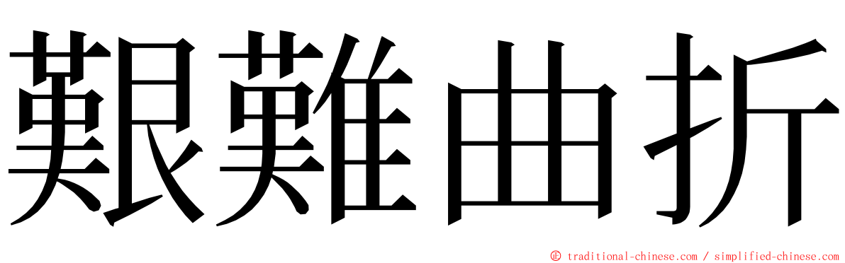 艱難曲折 ming font