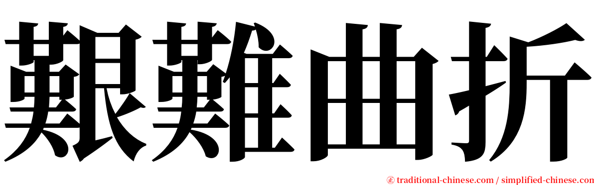 艱難曲折 serif font