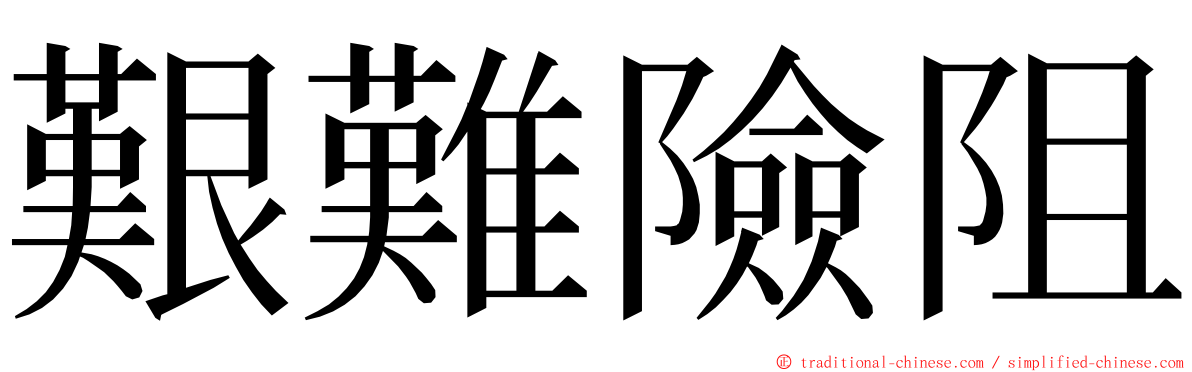 艱難險阻 ming font