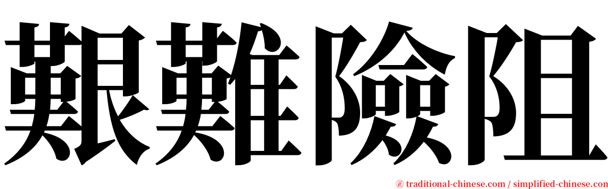 艱難險阻 serif font