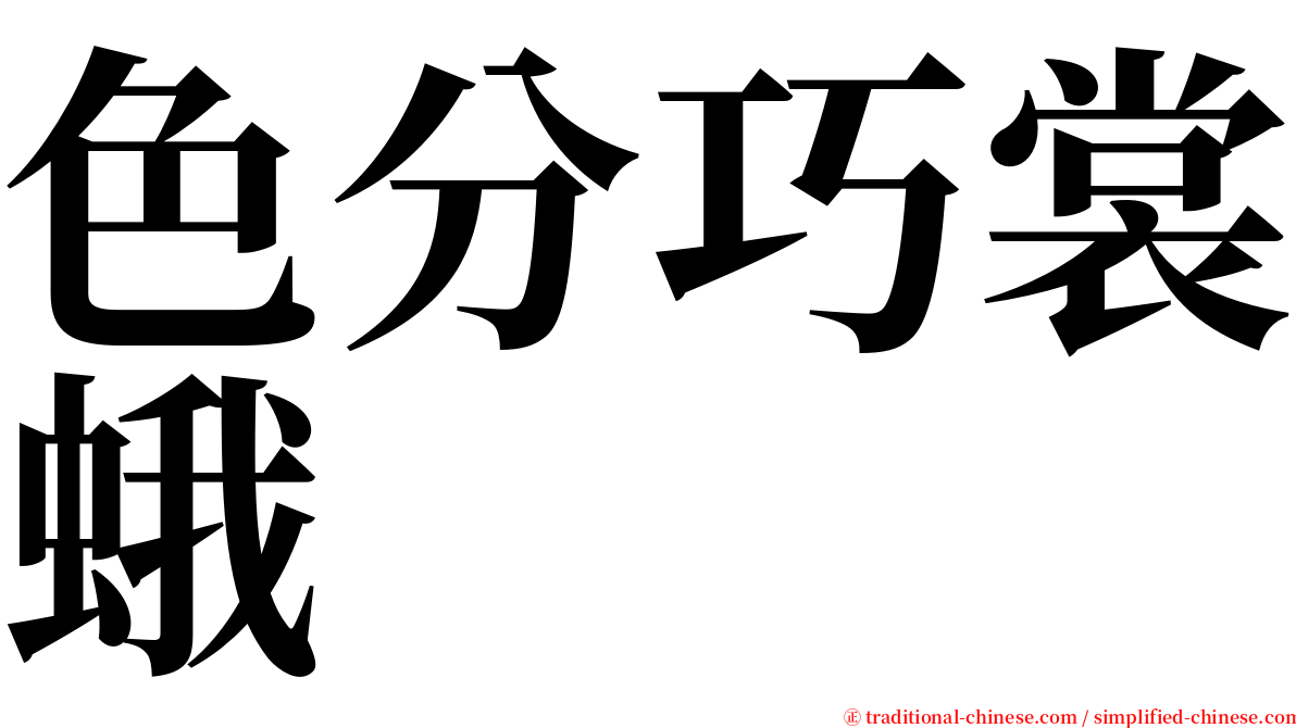 色分巧裳蛾 serif font