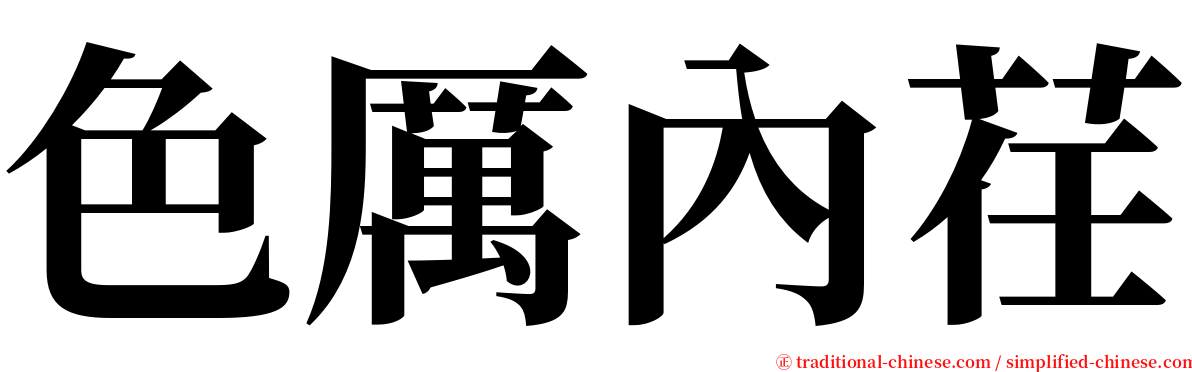 色厲內荏 serif font