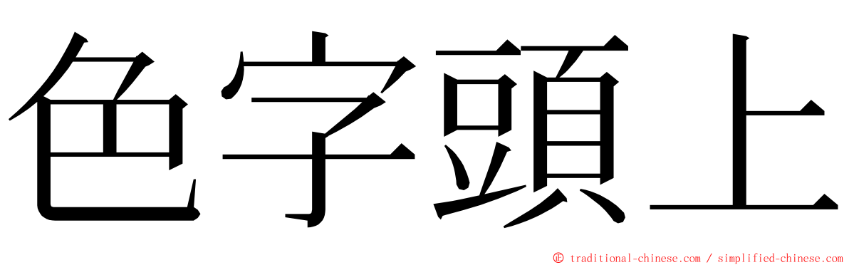 色字頭上 ming font