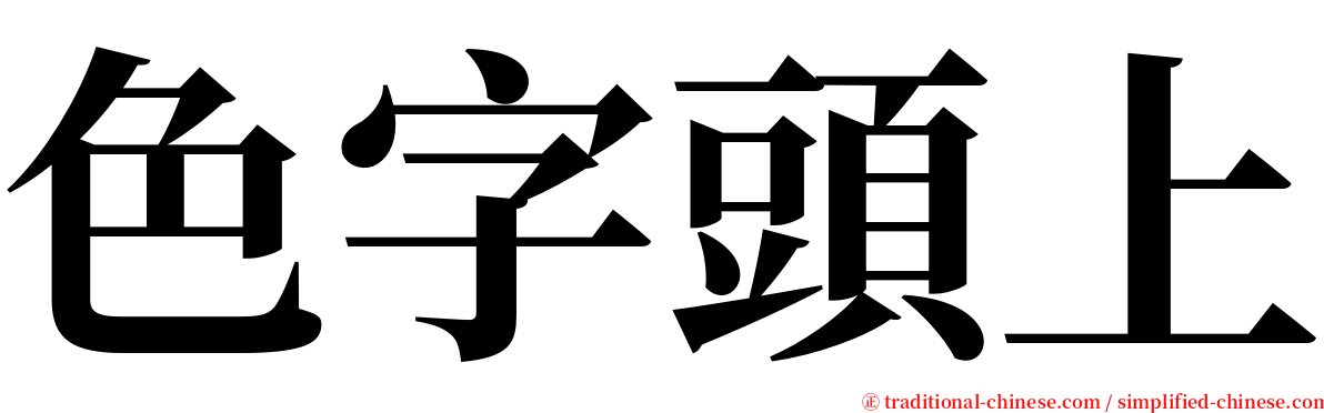 色字頭上 serif font