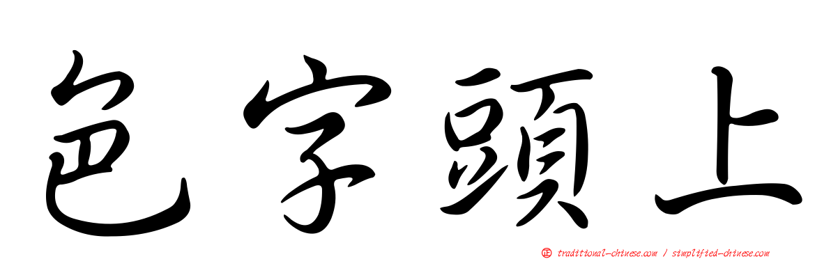 色字頭上