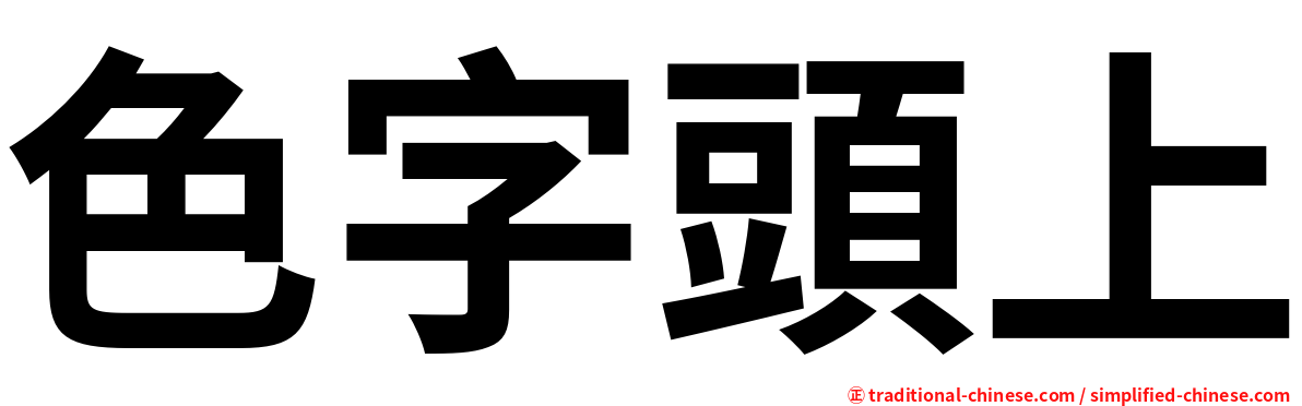 色字頭上