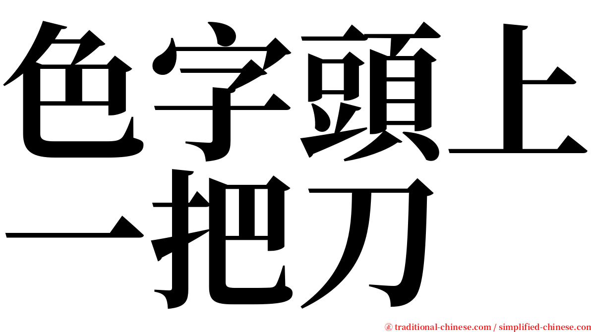 色字頭上一把刀 serif font