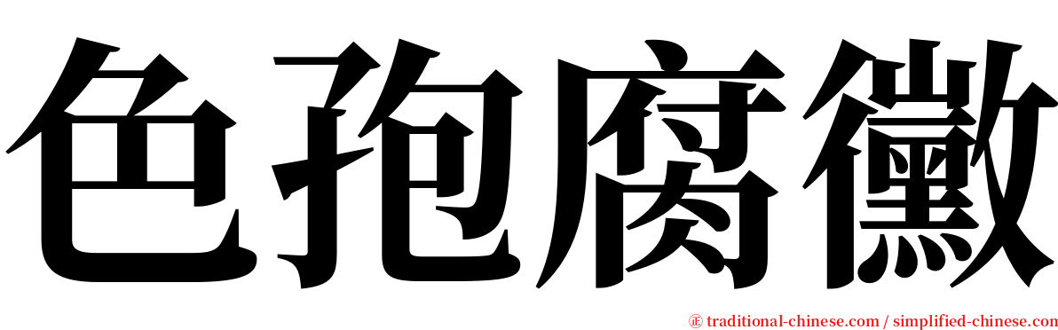 色孢腐黴 serif font