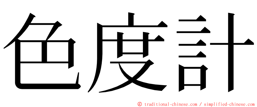 色度計 ming font