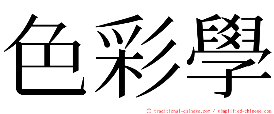 色彩學 ming font