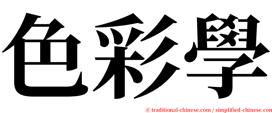 色彩學 serif font