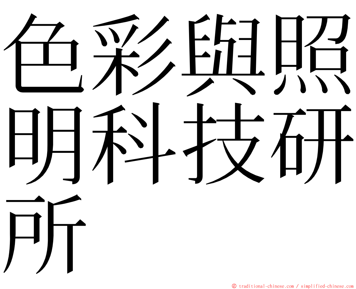 色彩與照明科技研所 ming font