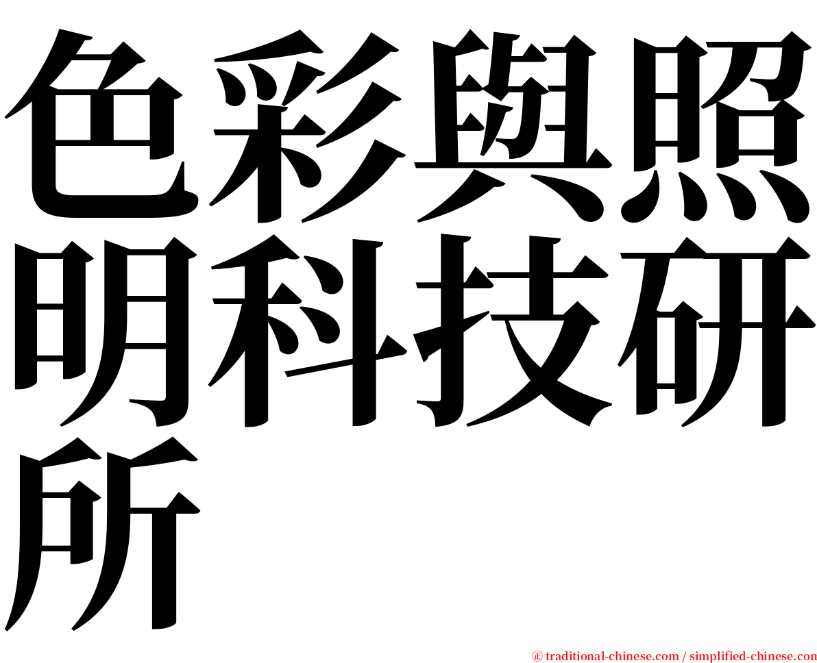 色彩與照明科技研所 serif font