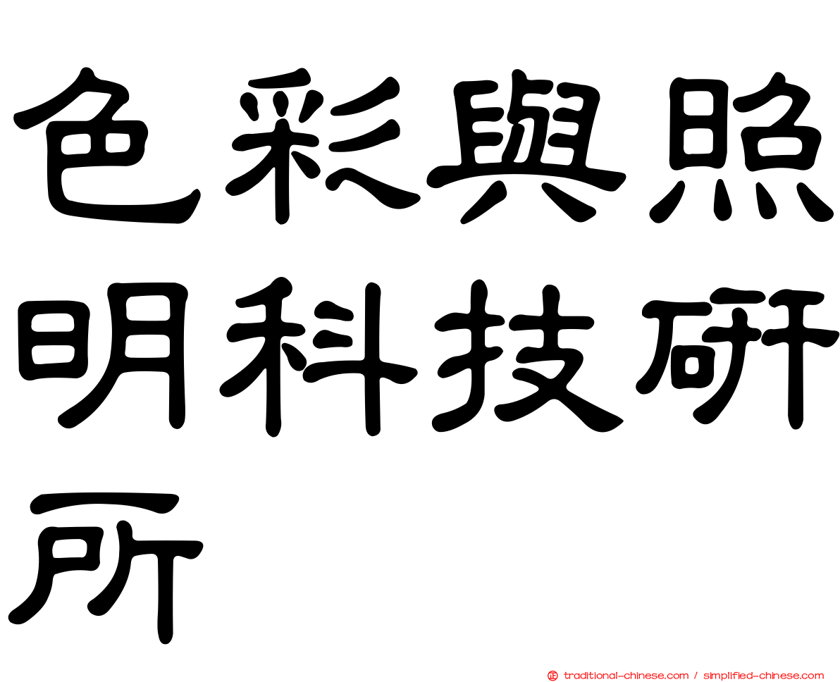 色彩與照明科技研所