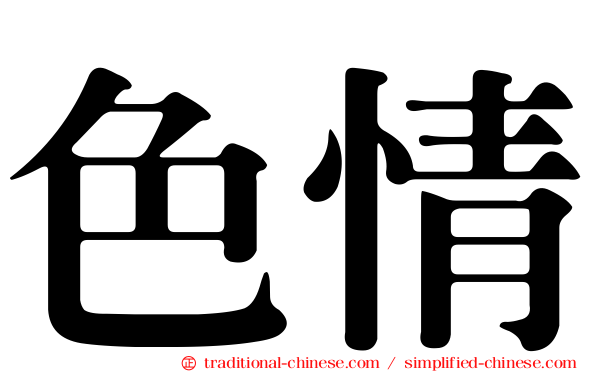 色情