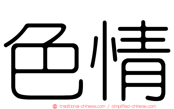 色情