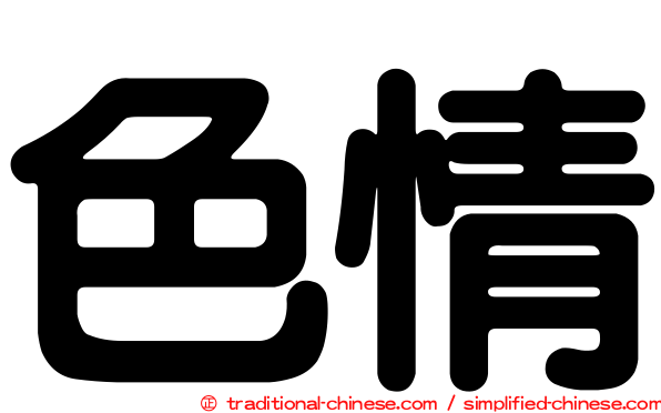 色情