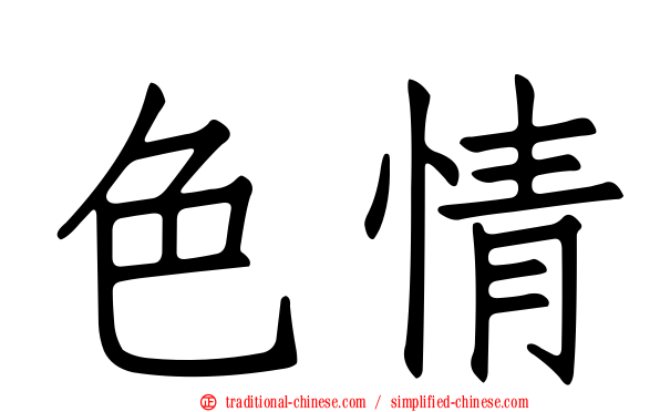 色情