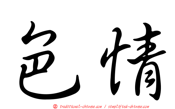 色情