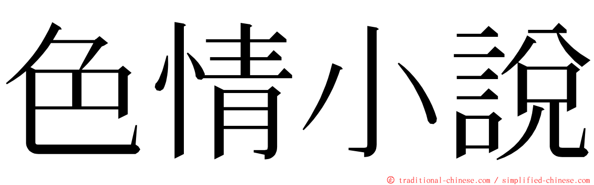 色情小說 ming font