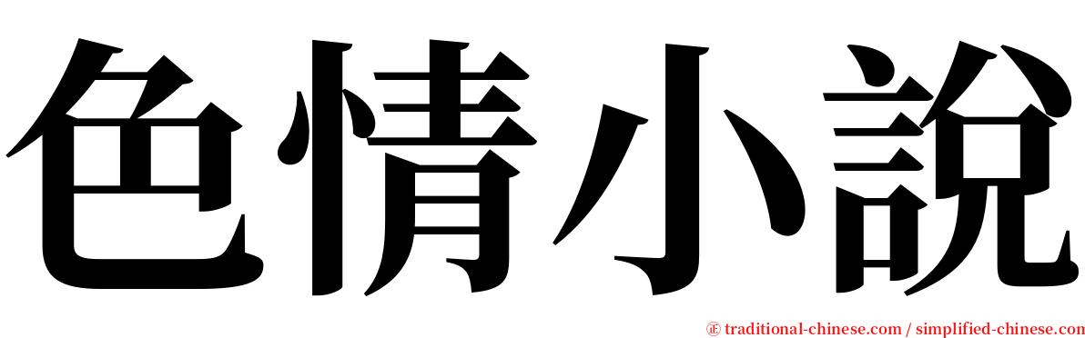 色情小說 serif font