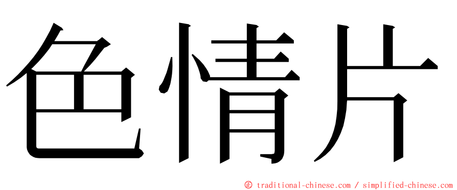 色情片 ming font