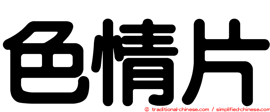色情片