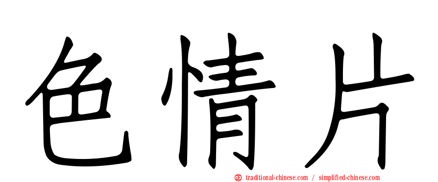 色情片