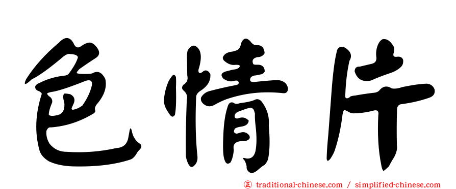 色情片