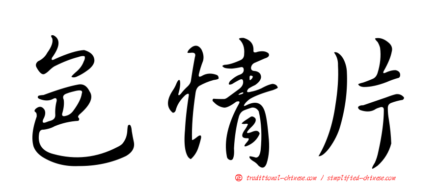 色情片