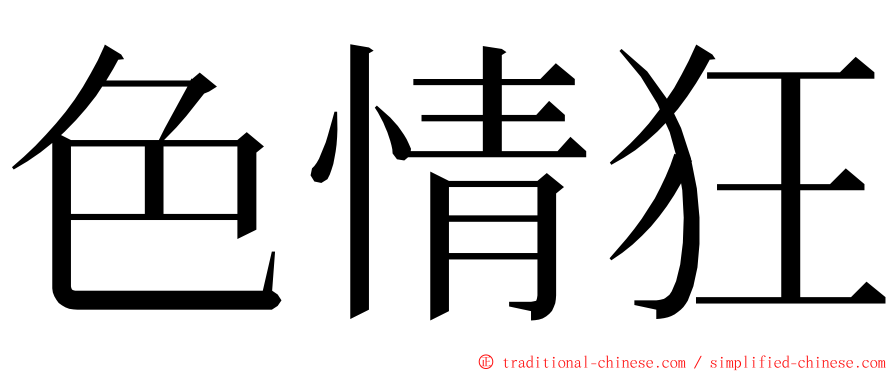 色情狂 ming font
