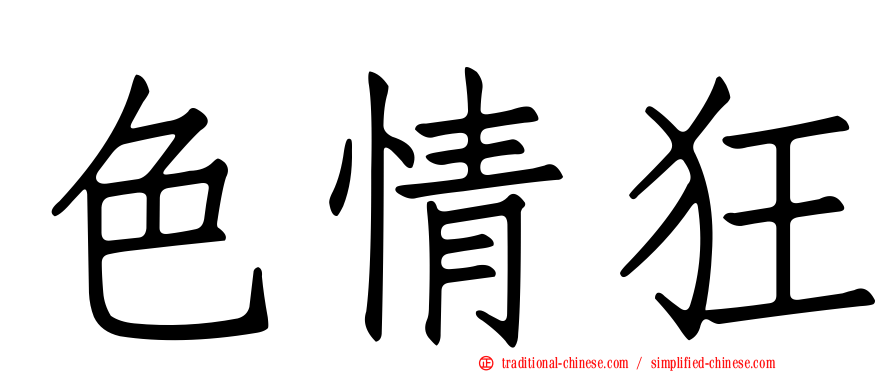 色情狂