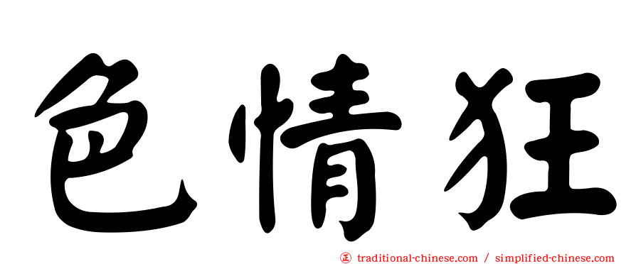 色情狂