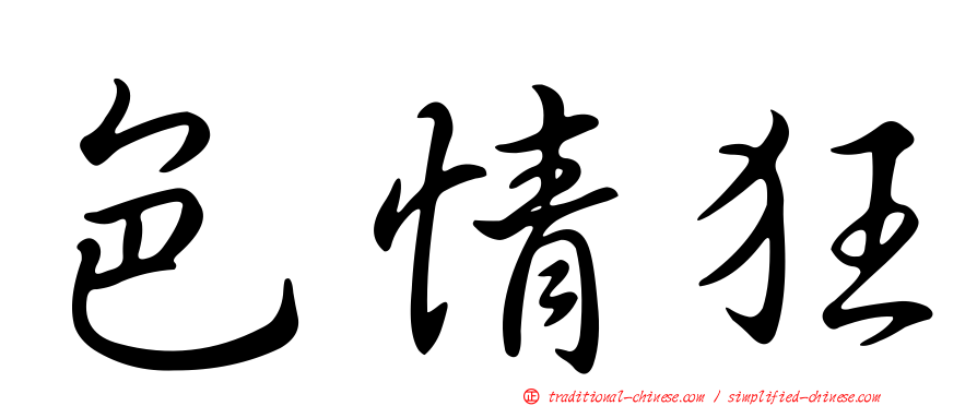 色情狂