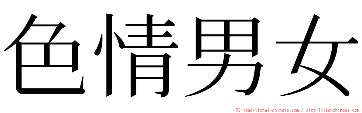 色情男女 ming font