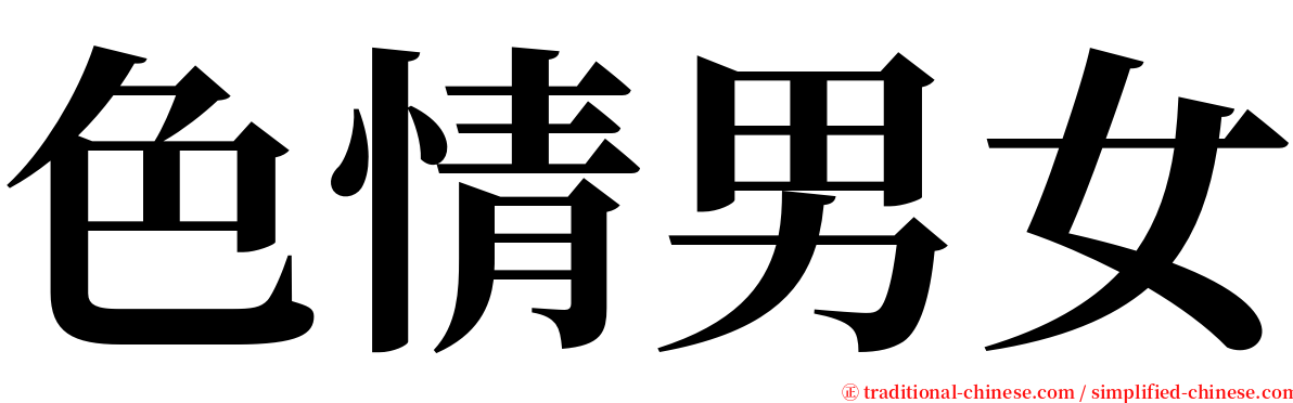 色情男女 serif font