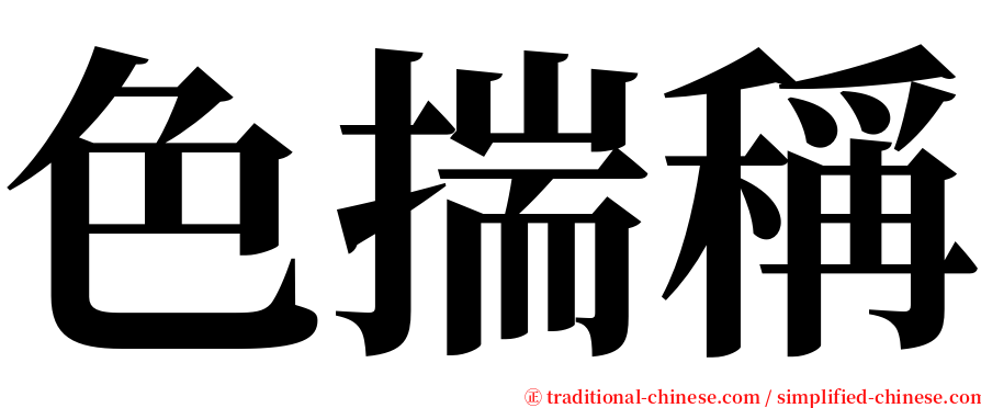 色揣稱 serif font