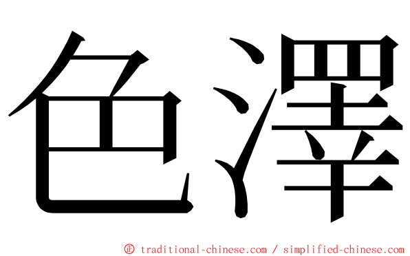 色澤 ming font