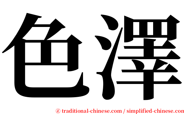 色澤 serif font