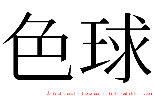 色球 ming font