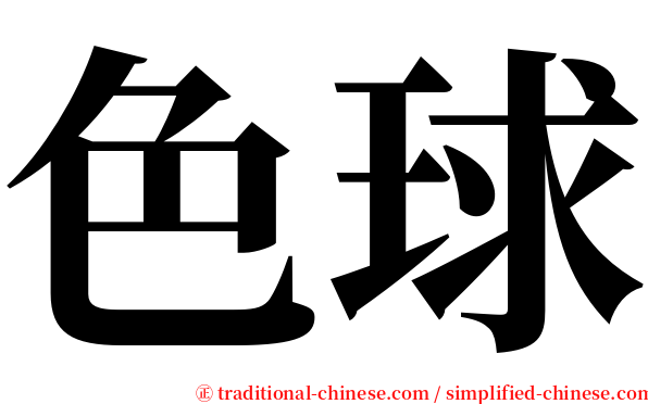 色球 serif font