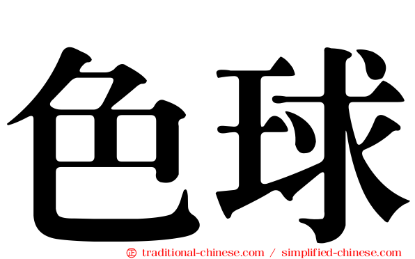 色球